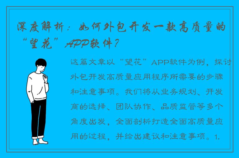 深度解析：如何外包开发一款高质量的“望花”APP软件？