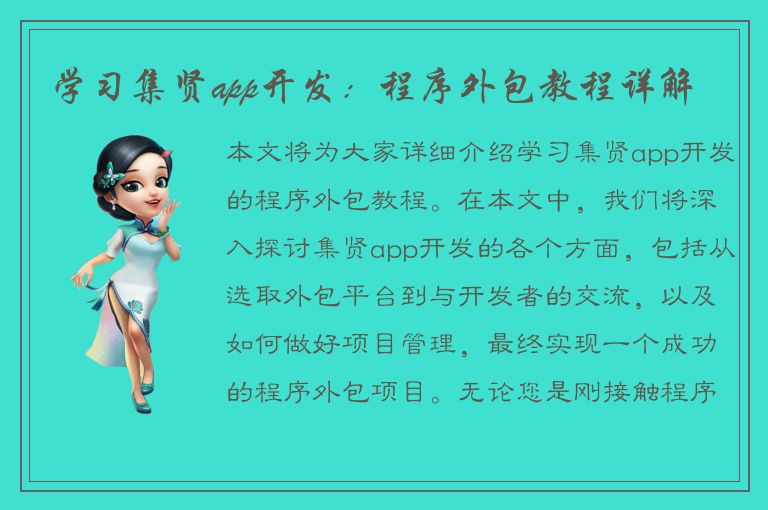 学习集贤app开发：程序外包教程详解