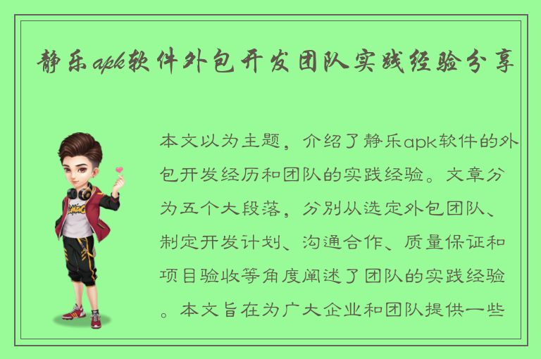 静乐apk软件外包开发团队实践经验分享