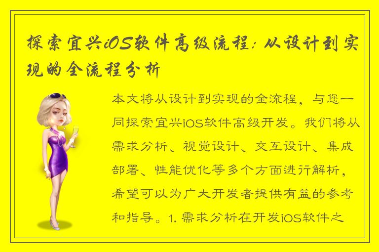 探索宜兴iOS软件高级流程: 从设计到实现的全流程分析