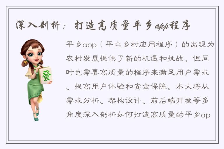 深入剖析：打造高质量平乡app程序