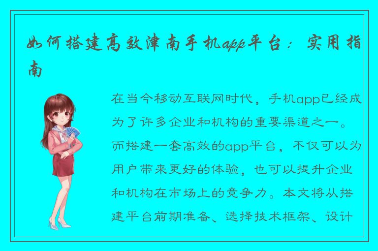 如何搭建高效津南手机app平台：实用指南