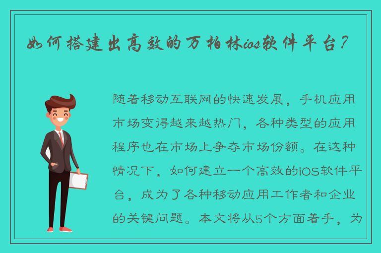 如何搭建出高效的万柏林ios软件平台？