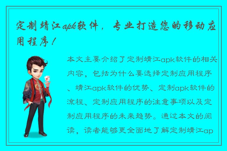 定制靖江apk软件，专业打造您的移动应用程序！