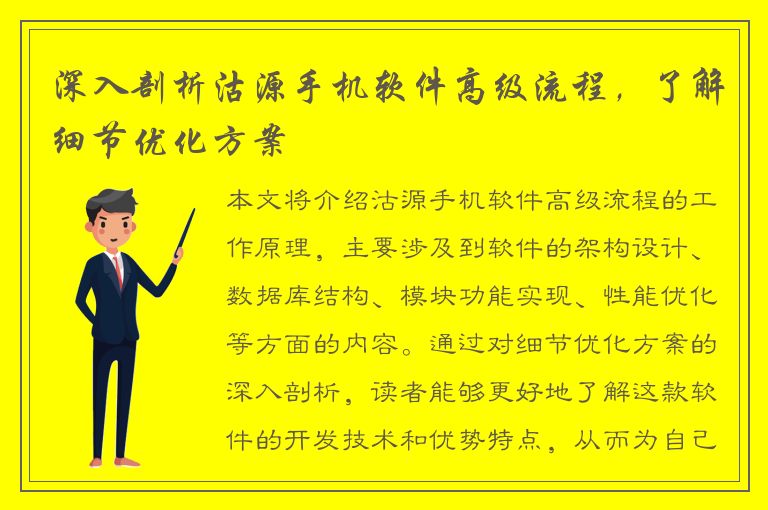 深入剖析沽源手机软件高级流程，了解细节优化方案