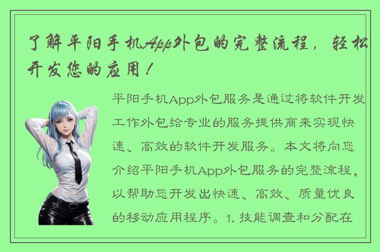 了解平阳手机App外包的完整流程，轻松开发您的应用！