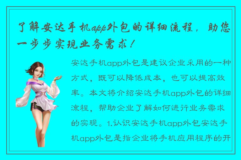 了解安达手机app外包的详细流程，助您一步步实现业务需求！