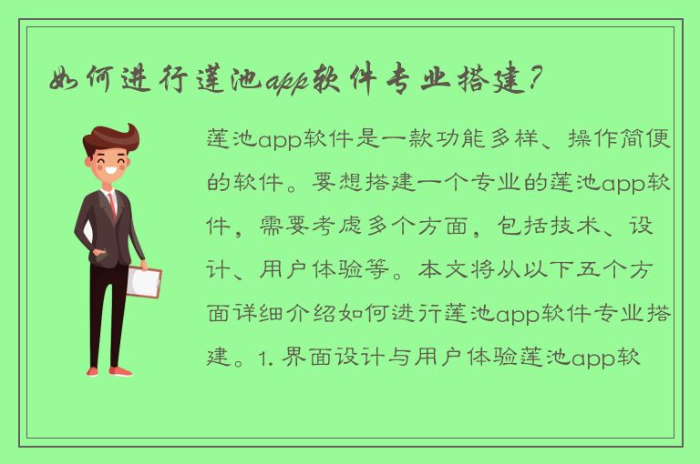 如何进行莲池app软件专业搭建？