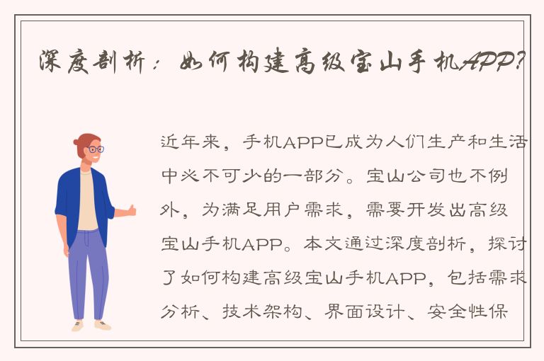 深度剖析：如何构建高级宝山手机APP？