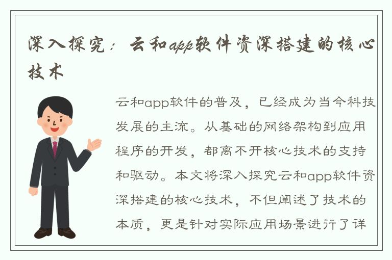 深入探究：云和app软件资深搭建的核心技术