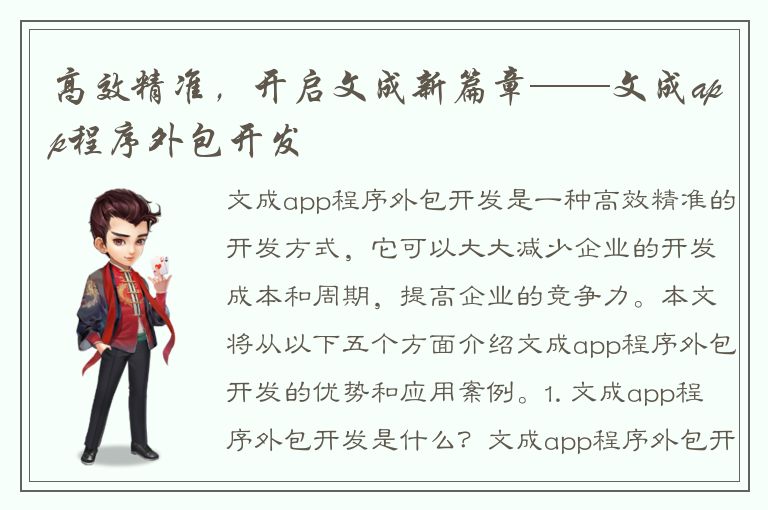 高效精准，开启文成新篇章——文成app程序外包开发