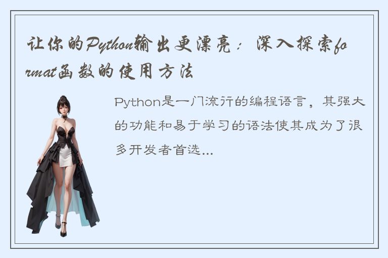 让你的Python输出更漂亮：深入探索format函数的使用方法