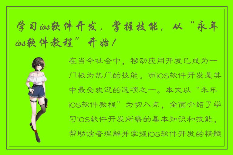 学习ios软件开发，掌握技能，从“永年ios软件教程”开始！