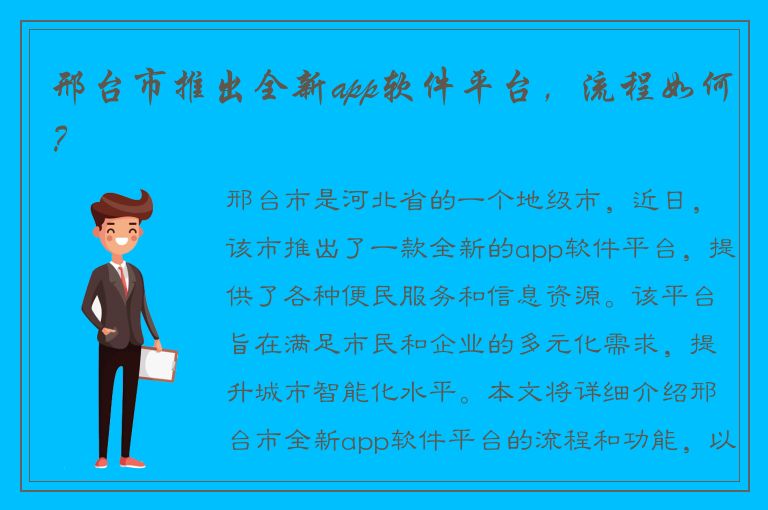 邢台市推出全新app软件平台，流程如何？