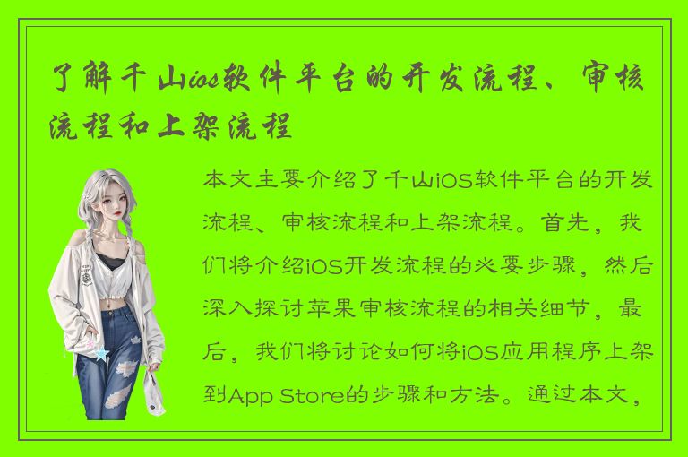 了解千山ios软件平台的开发流程、审核流程和上架流程