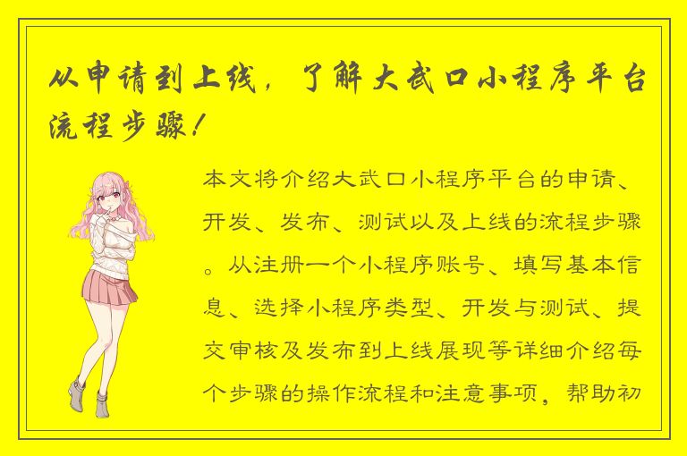 从申请到上线，了解大武口小程序平台流程步骤！