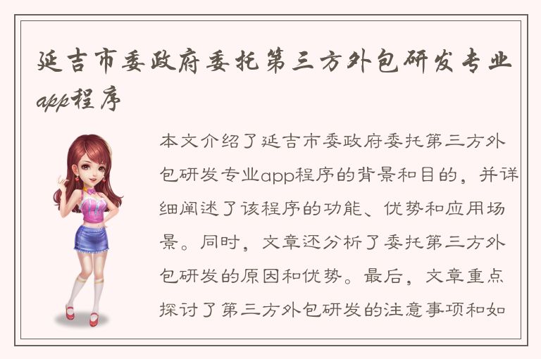 延吉市委政府委托第三方外包研发专业app程序