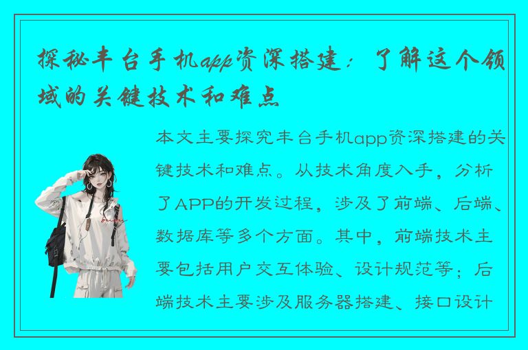 探秘丰台手机app资深搭建：了解这个领域的关键技术和难点