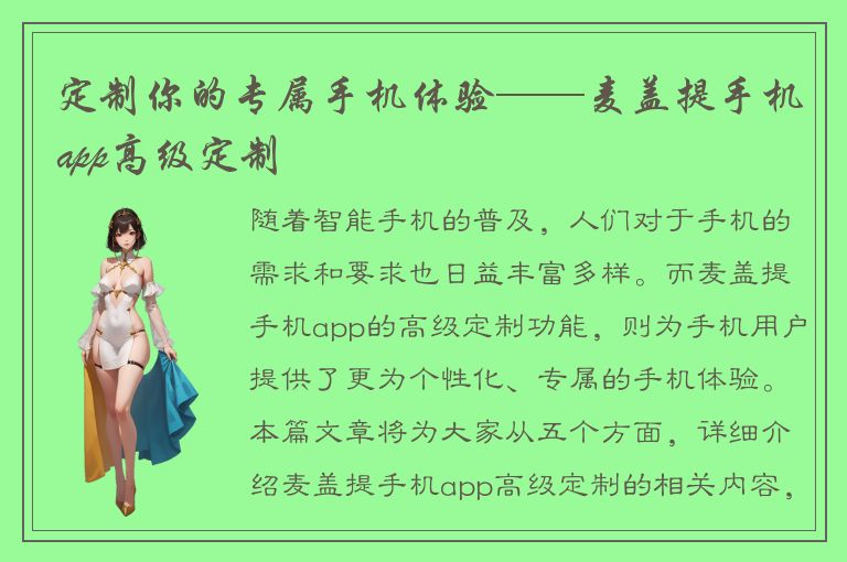 定制你的专属手机体验——麦盖提手机app高级定制