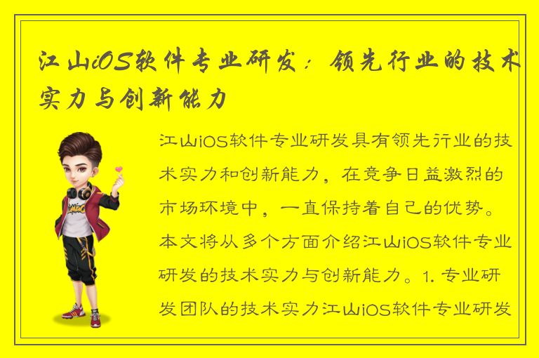 江山iOS软件专业研发：领先行业的技术实力与创新能力