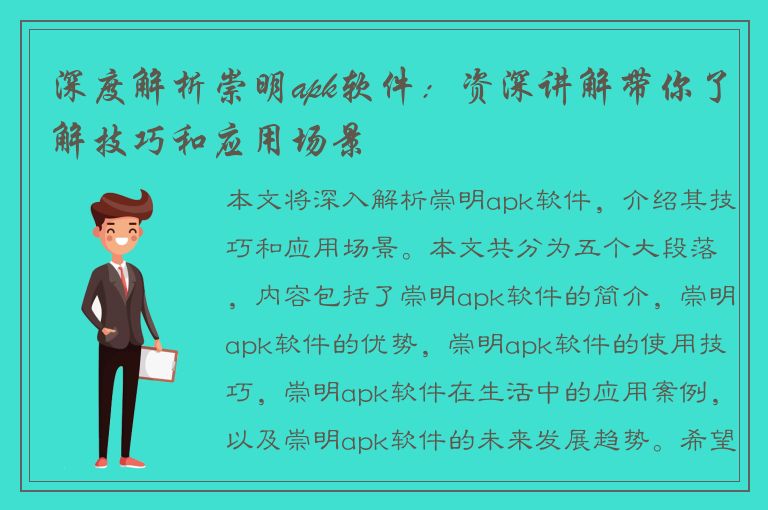 深度解析崇明apk软件：资深讲解带你了解技巧和应用场景