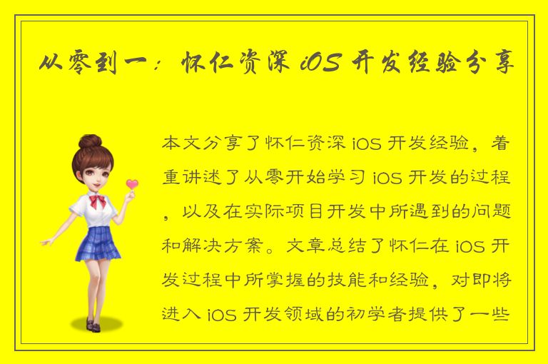 从零到一：怀仁资深 iOS 开发经验分享