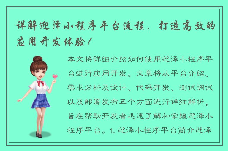 详解迎泽小程序平台流程，打造高效的应用开发体验！