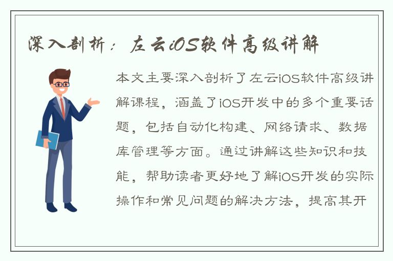 深入剖析：左云iOS软件高级讲解