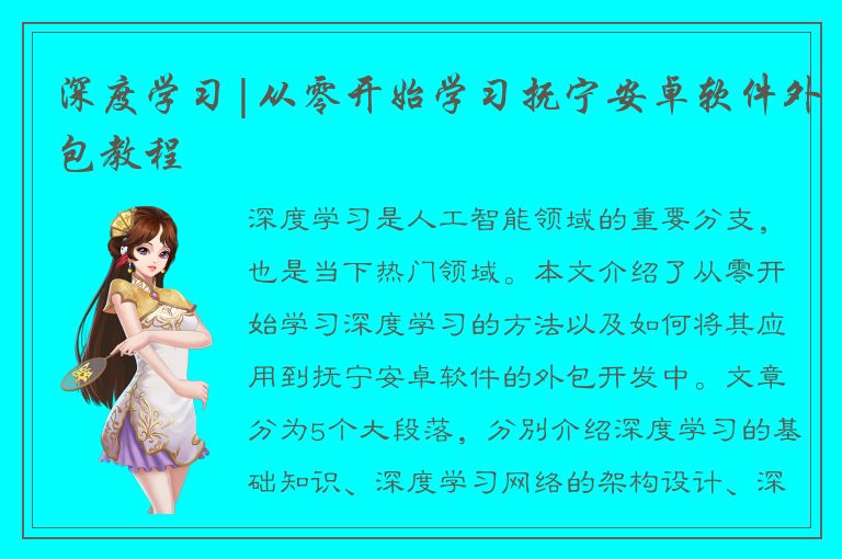 深度学习|从零开始学习抚宁安卓软件外包教程