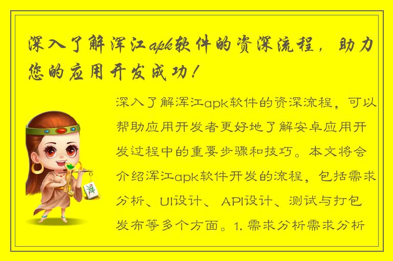 深入了解浑江apk软件的资深流程，助力您的应用开发成功！