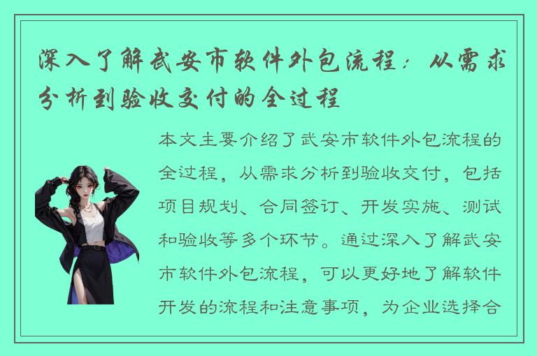 深入了解武安市软件外包流程：从需求分析到验收交付的全过程