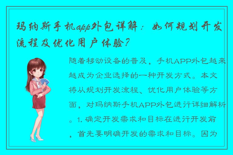 玛纳斯手机app外包详解：如何规划开发流程及优化用户体验？