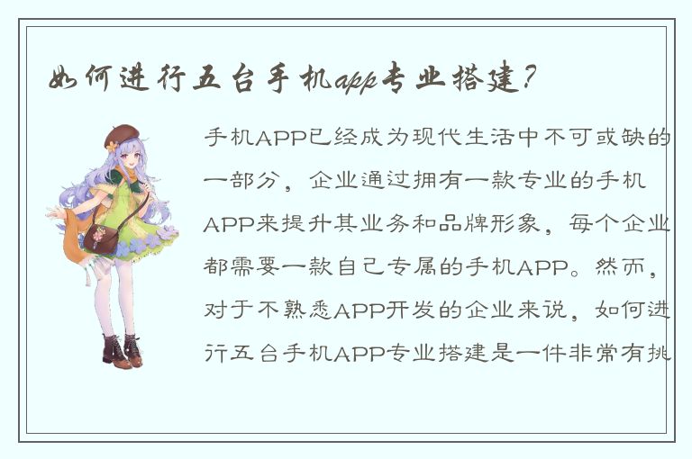 如何进行五台手机app专业搭建？