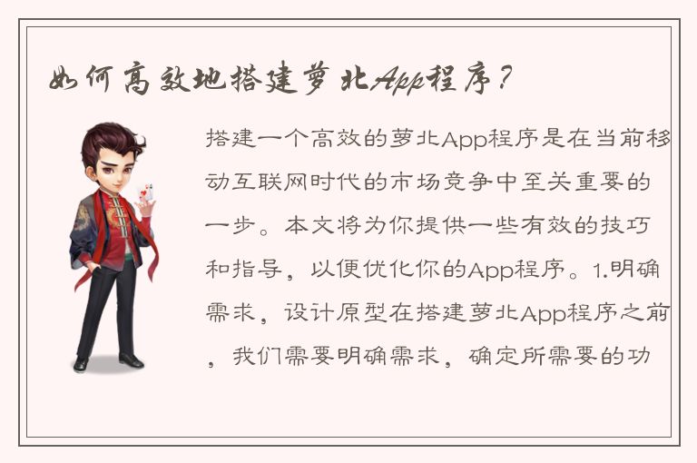 如何高效地搭建萝北App程序？