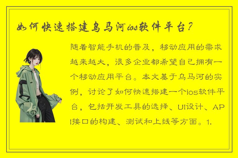 如何快速搭建乌马河ios软件平台？