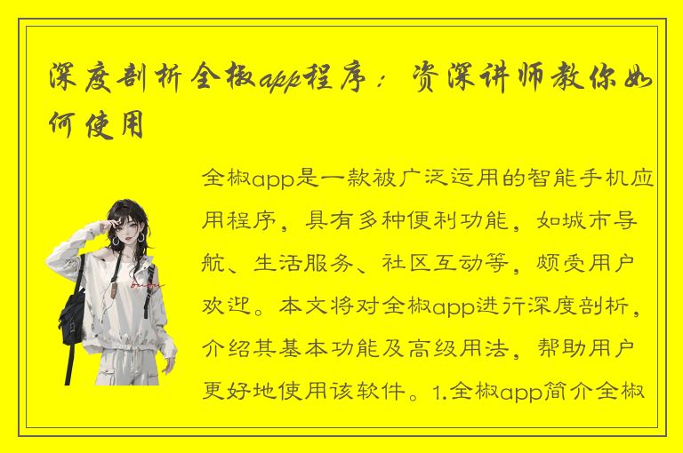 深度剖析全椒app程序：资深讲师教你如何使用