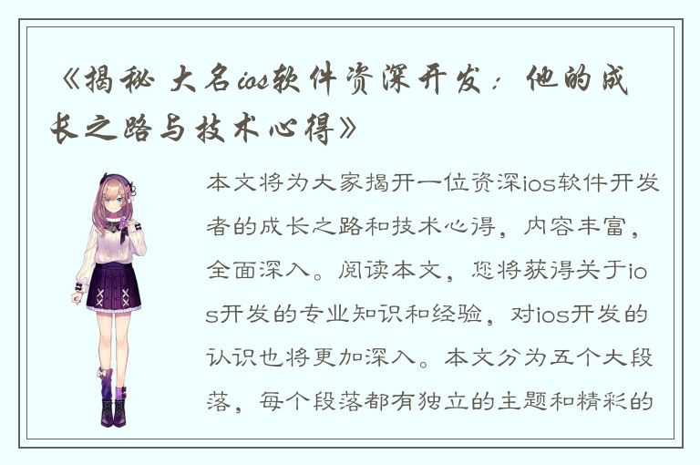 《揭秘 大名ios软件资深开发：他的成长之路与技术心得》