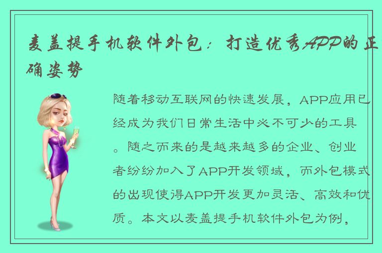 麦盖提手机软件外包：打造优秀APP的正确姿势