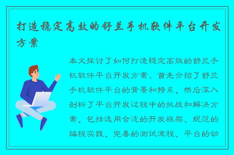 打造稳定高效的舒兰手机软件平台开发方案