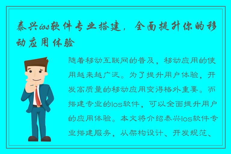 泰兴ios软件专业搭建，全面提升你的移动应用体验