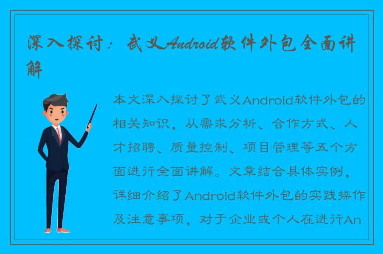 深入探讨：武义Android软件外包全面讲解