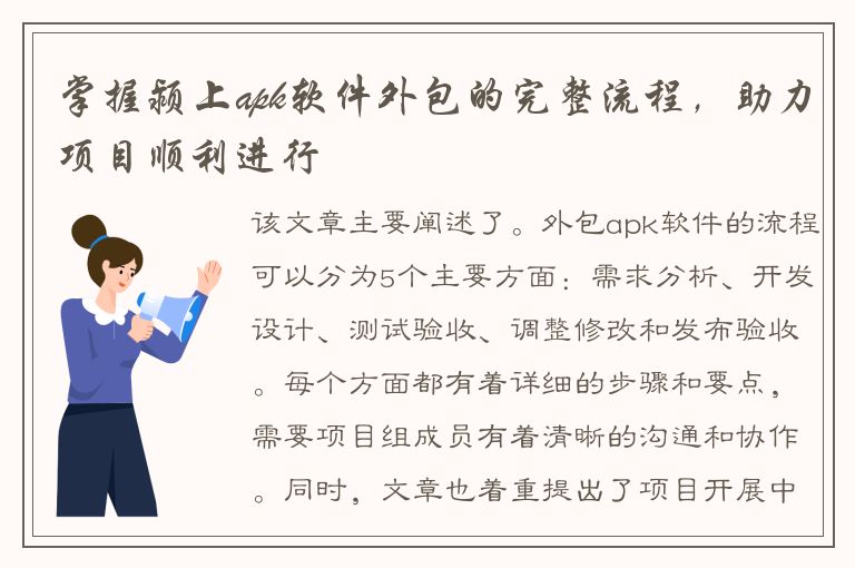 掌握颍上apk软件外包的完整流程，助力项目顺利进行