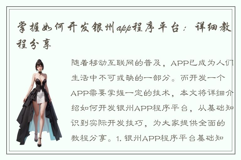 掌握如何开发银州app程序平台：详细教程分享