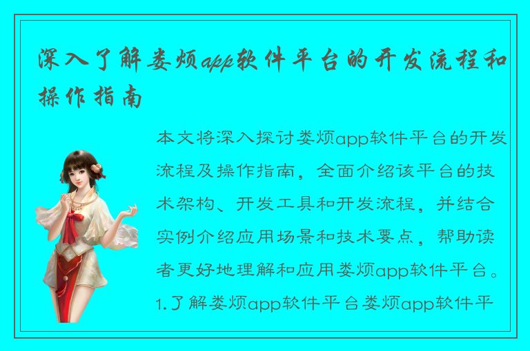 深入了解娄烦app软件平台的开发流程和操作指南