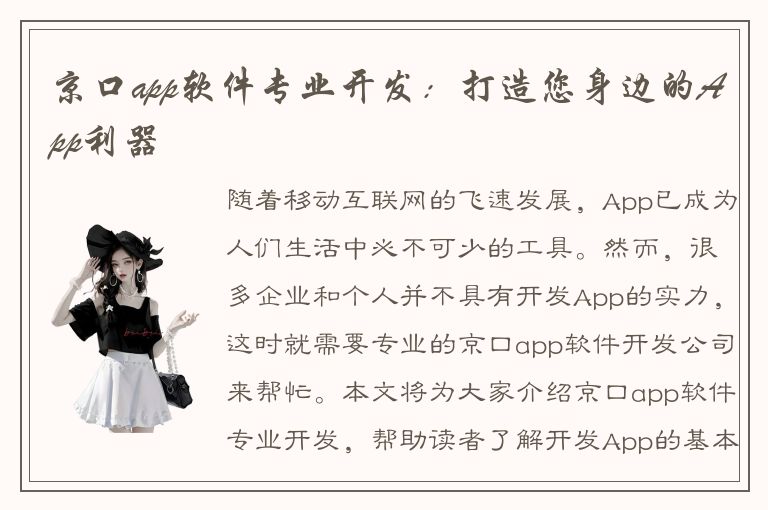 京口app软件专业开发：打造您身边的App利器