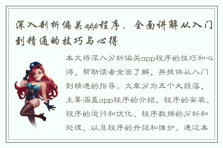 深入剖析偏关app程序，全面讲解从入门到精通的技巧与心得