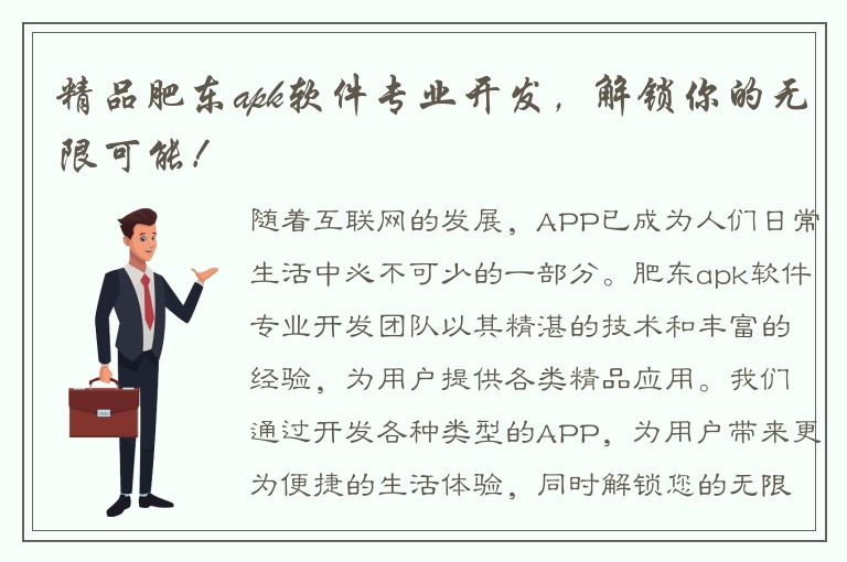 精品肥东apk软件专业开发，解锁你的无限可能！