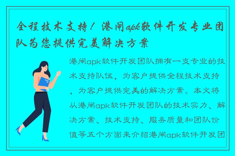 全程技术支持！港闸apk软件开发专业团队为您提供完美解决方案