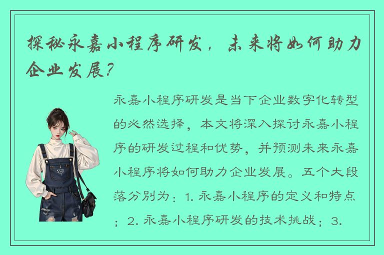 探秘永嘉小程序研发，未来将如何助力企业发展？