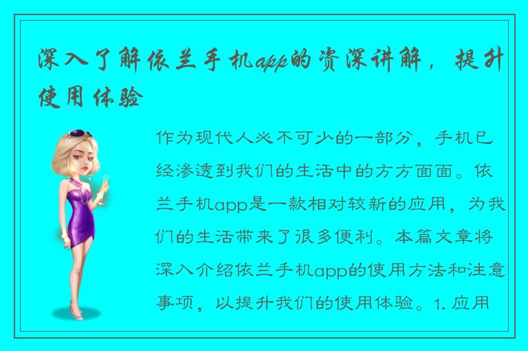 深入了解依兰手机app的资深讲解，提升使用体验